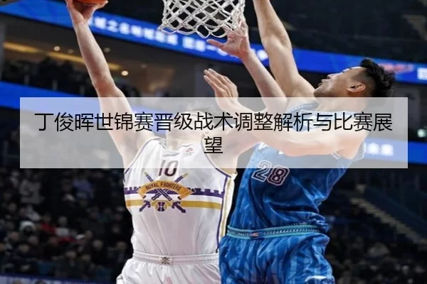 丁俊晖世锦赛晋级战术调整解析与比赛展望
