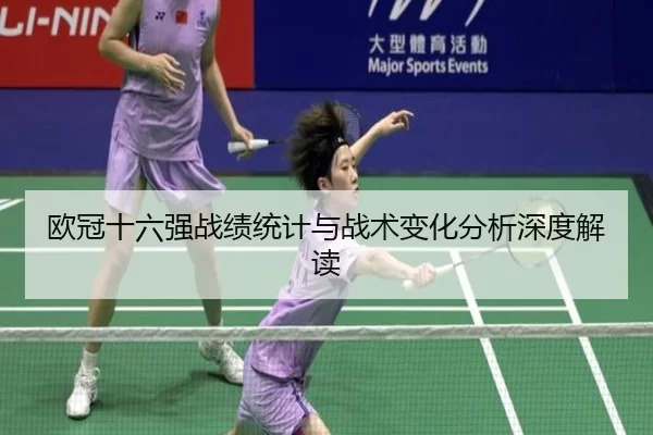 欧冠十六强战绩统计与战术变化分析深度解读