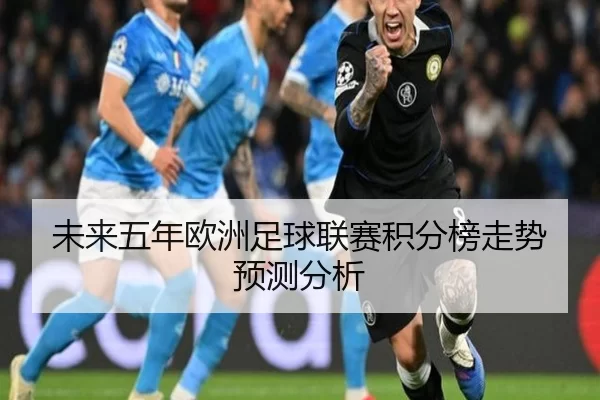 未来五年欧洲足球联赛积分榜走势预测分析